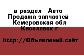  в раздел : Авто » Продажа запчастей . Кемеровская обл.,Киселевск г.